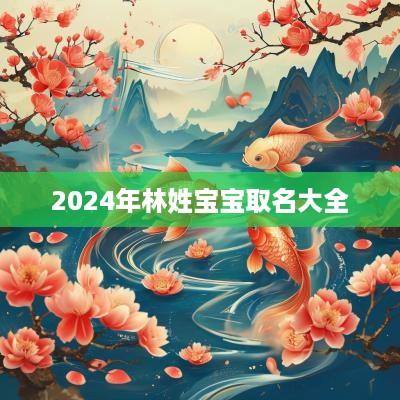 2025年林姓宝宝取名大全