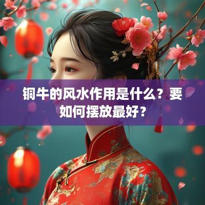 铜牛的风水作用是什么？要如何摆放最好？