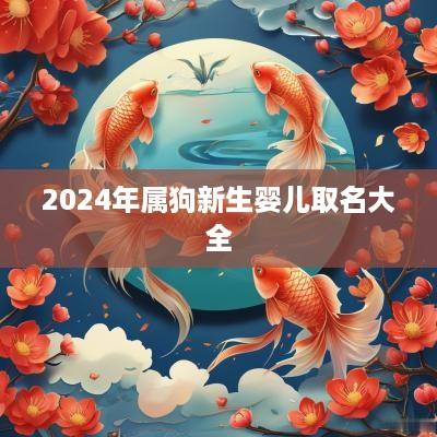2025年属狗新生婴儿取名大全