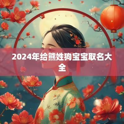 2025年给熊姓狗宝宝取名大全