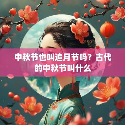 中秋节也叫追月节吗？古代的中秋节叫什么