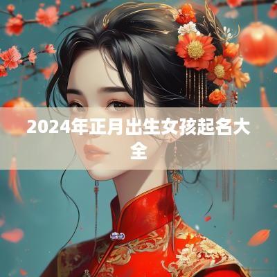 2025年正月出生女孩起名大全