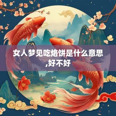 女人梦见吃烙饼是什么意思,好不好
