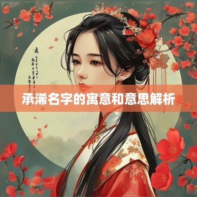 承浠名字的寓意和意思解析