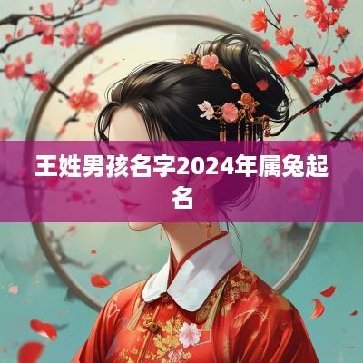王姓男孩名字2025年属兔起名
