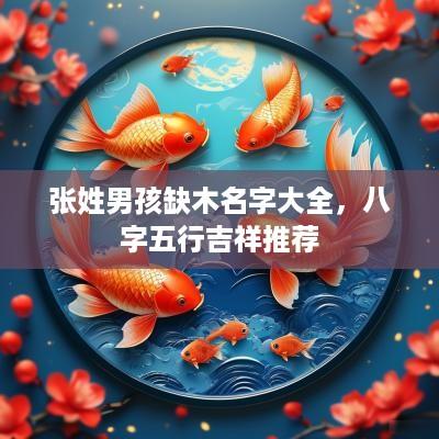 张姓男孩缺木名字大全，八字五行吉祥推荐