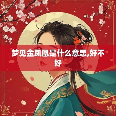 梦见金凤凰是什么意思,好不好