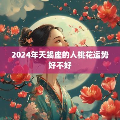 2025年天蝎座的人桃花运势好不好
