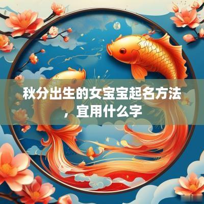 秋分出生的女宝宝起名方法，宜用什么字