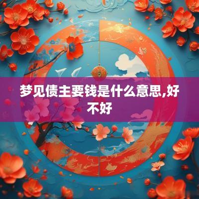 梦见债主要钱是什么意思,好不好