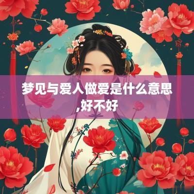 梦见与爱人做爱是什么意思,好不好