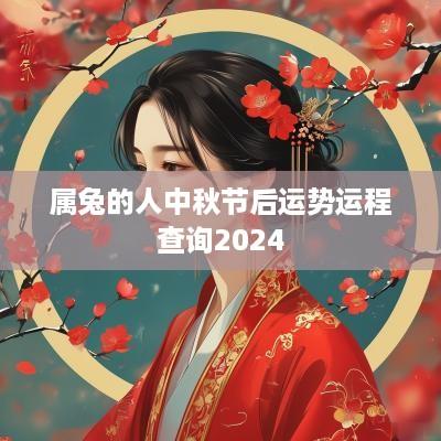 属兔的人中秋节后运势运程查询2025