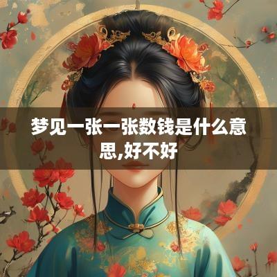 梦见一张一张数钱是什么意思,好不好
