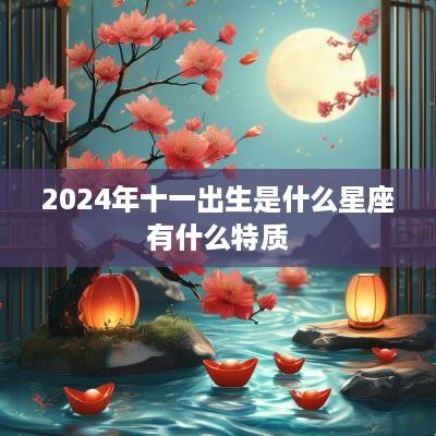 2025年十一出生是什么星座有什么特质