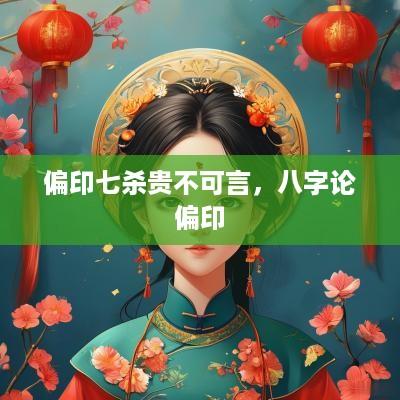 偏印七杀贵不可言，八字论偏印