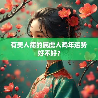 有美人痣的属虎人鸡年运势好不好？
