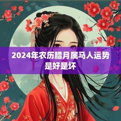 2025年农历腊月属马人运势是好是坏