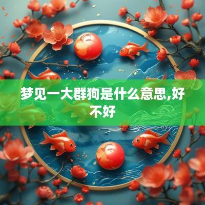 梦见一大群狗是什么意思,好不好