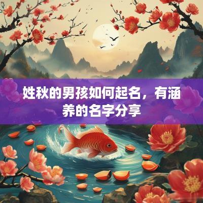 姓秋的男孩如何起名，有涵养的名字分享
