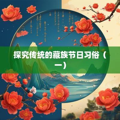 探究传统的藏族节日习俗（一）