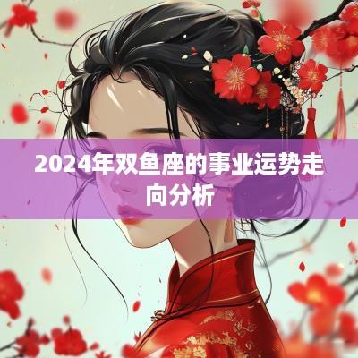 2025年双鱼座的事业运势走向分析