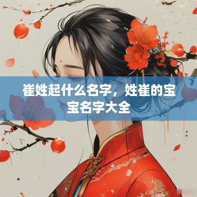 崔姓起什么名字，姓崔的宝宝名字大全