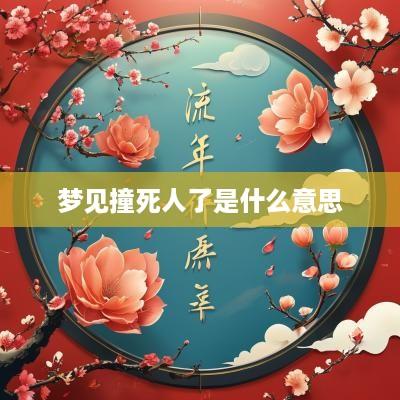 梦见撞死人了是什么意思