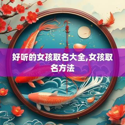 好听的女孩取名大全,女孩取名方法