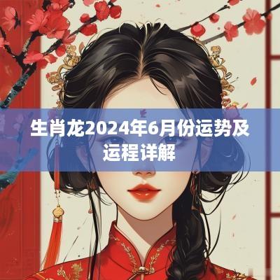 生肖龙2025年6月份运势及运程详解