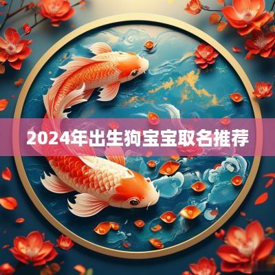 2025年出生狗宝宝取名推荐