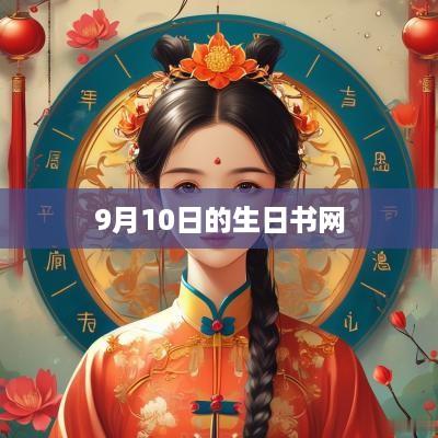 9月10日的生日书网