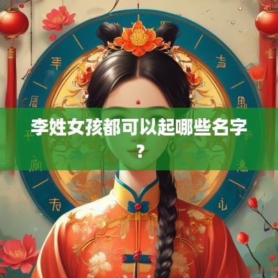 李姓女孩都可以起哪些名字？