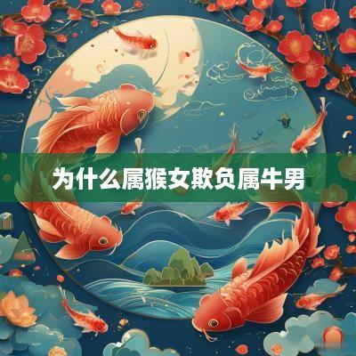 为什么属猴女欺负属牛男