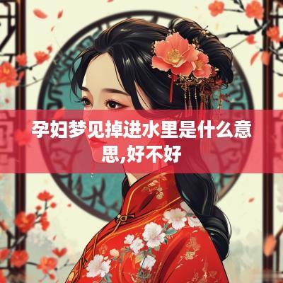 孕妇梦见掉进水里是什么意思,好不好