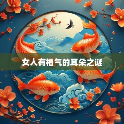 女人有福气的耳朵之谜