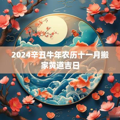2025辛丑蛇年农历十一月搬家黄道吉日