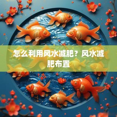 怎么利用风水减肥？风水减肥布置