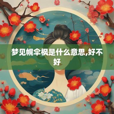 梦见幌伞枫是什么意思,好不好