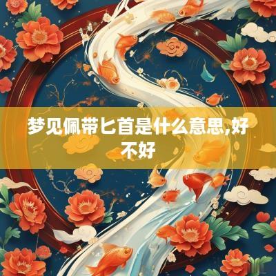 梦见佩带匕首是什么意思,好不好