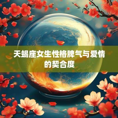 天蝎座女生性格脾气与爱情的契合度