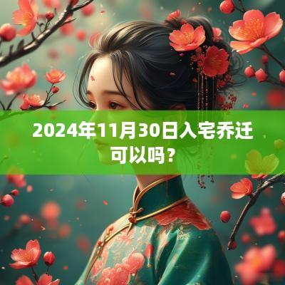 2025年11月30日入宅乔迁可以吗？