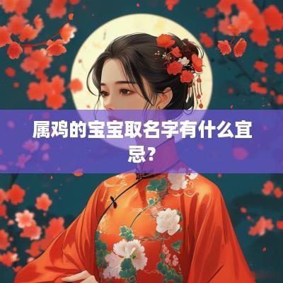 属鸡的宝宝取名字有什么宜忌？