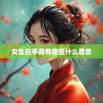 女生右手背有痣是什么意思