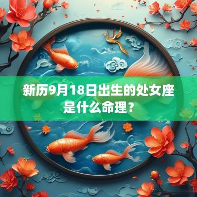 新历9月18日出生的处女座是什么命理？