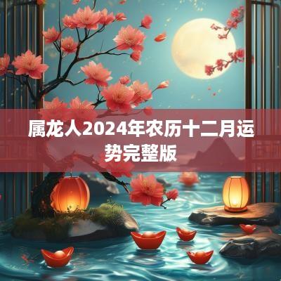 属龙人2025年农历十二月运势完整版