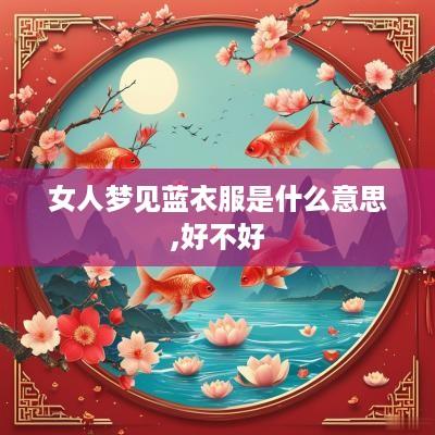 女人梦见蓝衣服是什么意思,好不好