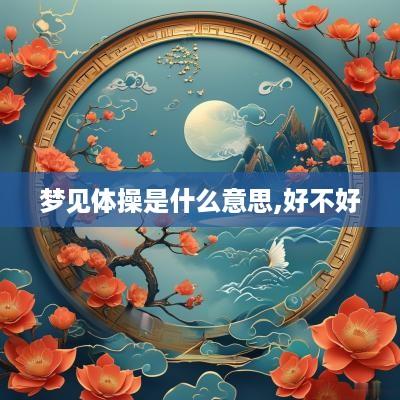 梦见体操是什么意思,好不好