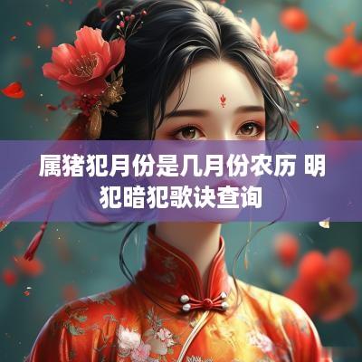 属猪犯月份是几月份农历 明犯暗犯歌诀查询