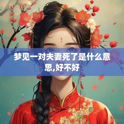 梦见一对夫妻死了是什么意思,好不好