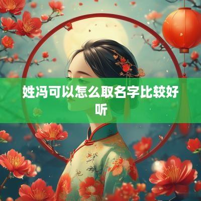 姓冯可以怎么取名字比较好听